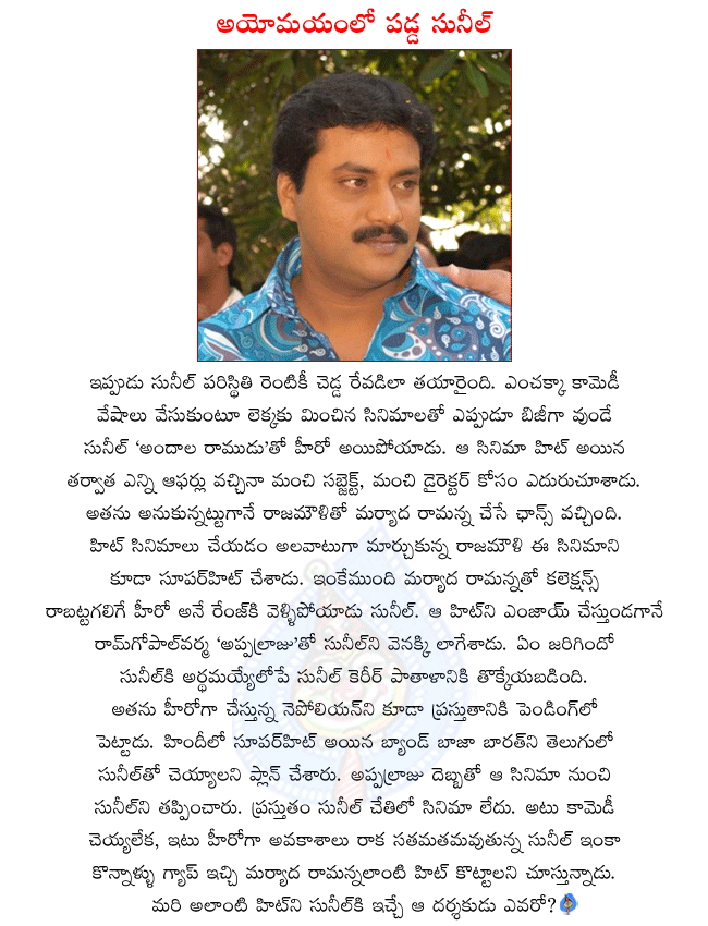 comedian sunil,telugu hero sunil,maryada ramanna hero sunil,sunil back to pavilion with appalraju,sunil want to do superhit film like maryada ramanna  comedian sunil, telugu hero sunil, maryada ramanna hero sunil, sunil back to pavilion with appalraju, sunil want to do superhit film like maryada ramanna